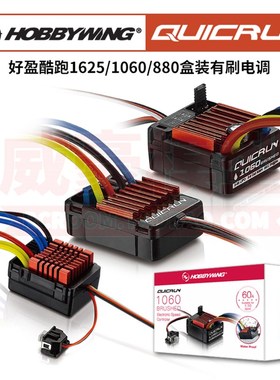好盈酷跑QUICRUN WP-1625 1060 880 25A 60A 80A遥控Y车用有刷电