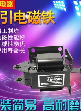 SA-4502交流牵引电磁铁 吸力60N60KG 推拉式 行程30mm 220V