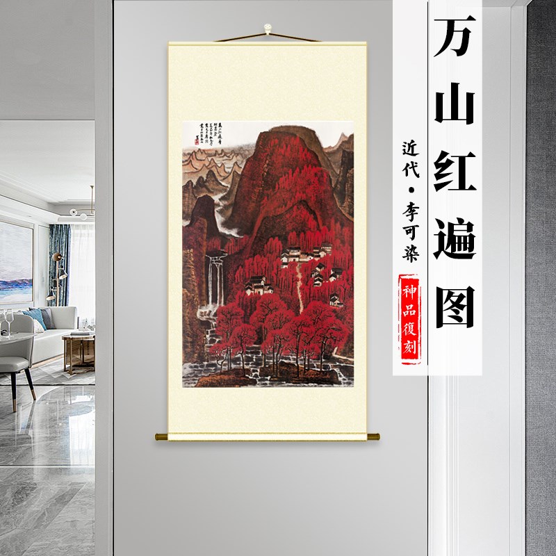 李可染 万山红遍图 纸本名家真迹高清微喷复制客厅玄X关装饰画挂