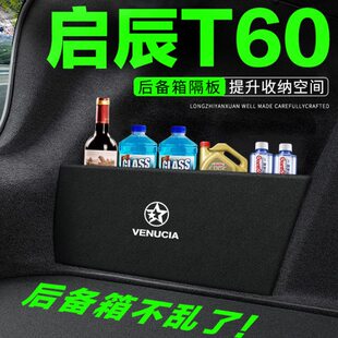 启辰T60后备箱隔板汽车用品装 EV后尾箱隔物板储物盒收纳箱 饰改装