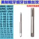 美制粗牙细牙机用丝锥手用丝攻5