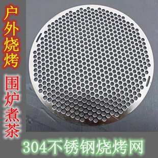 304不锈钢烧烤网户外围炉煮茶火盆烤肉加厚冲孔一体大网片篦子