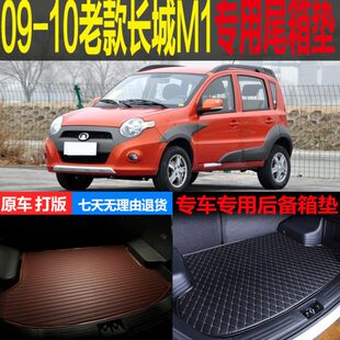 改装 长城M1专用尾箱垫后备箱垫后背行李仓垫内饰 配件 10老款 2009