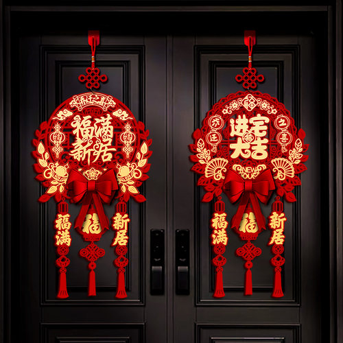 乔迁之喜装饰福字挂件客厅新居挂福新房布置搬家门U挂入宅仪式用