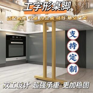 现货工字形桌脚悬空支架岛台吧台桌腿书桌办公桌餐桌架铁艺支撑腿