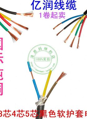 亿润国标RVV3芯4芯5芯0.5/0.75/1/1.5/2.5平方黑色圆形软护套电线