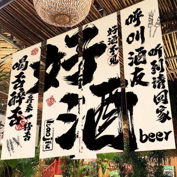 中式网红小酒馆书法挂布围炉煮茶背景布室内天幕烧烤装饰酒吧挂旗