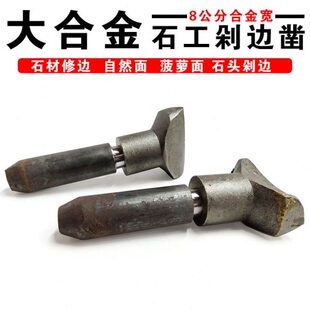 马路牙沿石材自然蘑菇面钨钢錾子石雕工具石工剁边破石合金平凿头