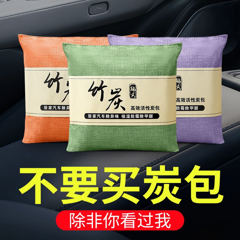 新车除甲a醛除异味车内专用活性炭汽车用竹炭包车载碳包净化除异