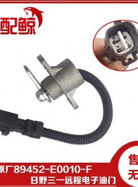 89452-E0010-F适配电装 日野 三一 后置远程电子油门加速传感器