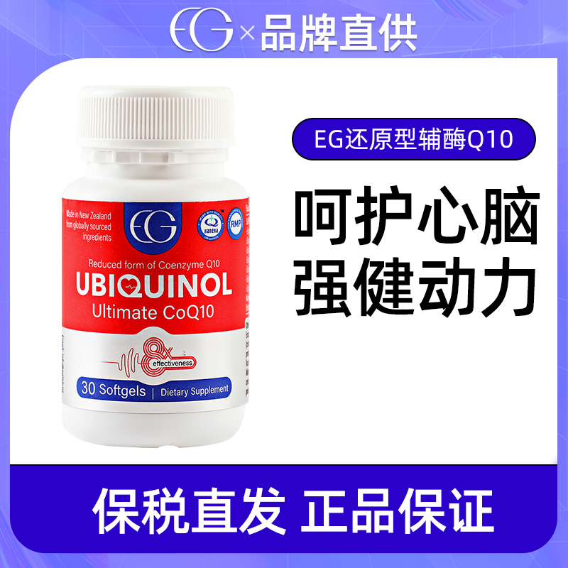 新西兰原装进口EG还原型辅酶Q10保护心脑血管磷虾油泛醇保健30粒