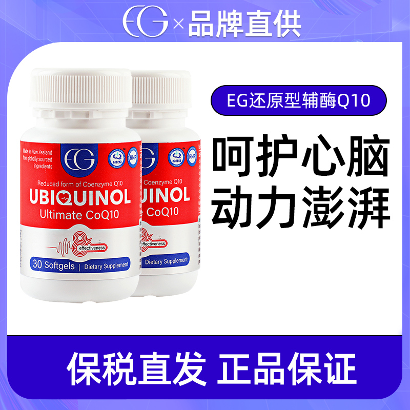 2瓶新西兰EG还原型辅酶Q10