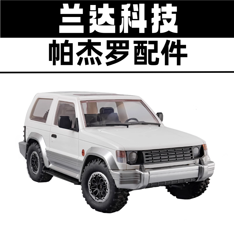 兰达科技帕杰罗原厂配件轮胎主板波箱舵机臂避震拉杆架遥控车零件