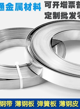 304不锈钢打包带薄片30t1不锈钢片窄带长条带条扎带弹簧板卷带扁