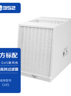 352 G45 新风高效空气v过滤器 有效过滤PM0.1 细菌 病毒