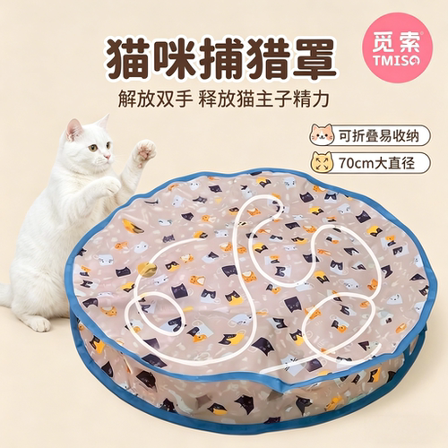 觅索TMISO猫咪躲藏玩具捕猎者捉迷藏70cm大直径猫咪自嗨神器
