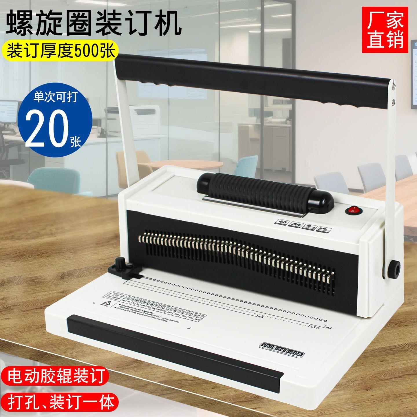 S20A电动线圈装订机螺旋打孔机胶装机财务标书4:1孔距46孔圆孔