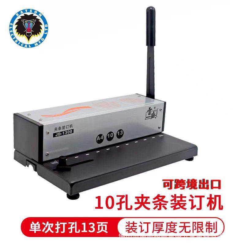 雷盛10孔打孔夹条装订机JD-1300轻便型跨境A4合同文本标书菜
