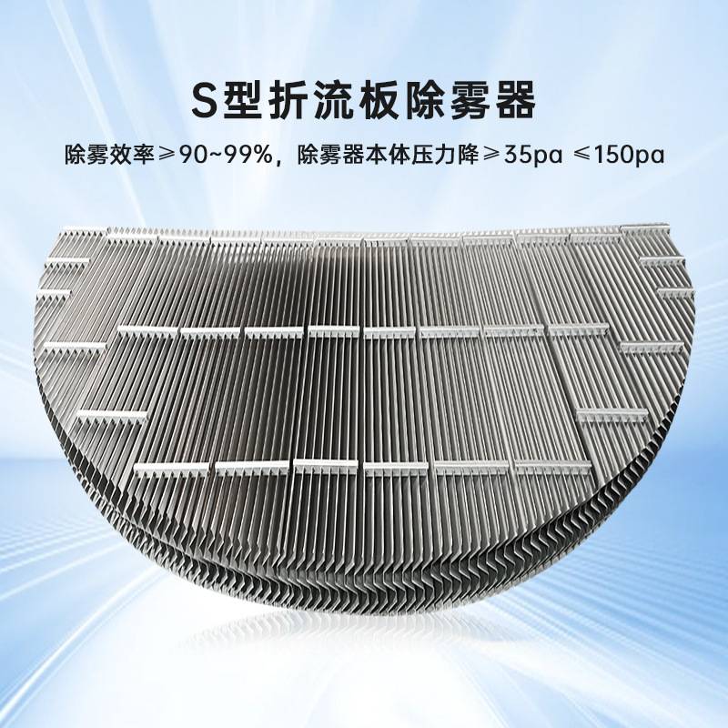 304/316不锈钢折流板除雾器 S形C形折流板塔内过滤气液分离折流板