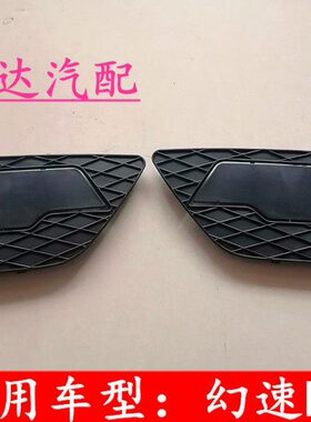 适用北京汽车北汽幻速H2H2E前雾灯前杠灯雾灯雾灯盖板杠灯框配件