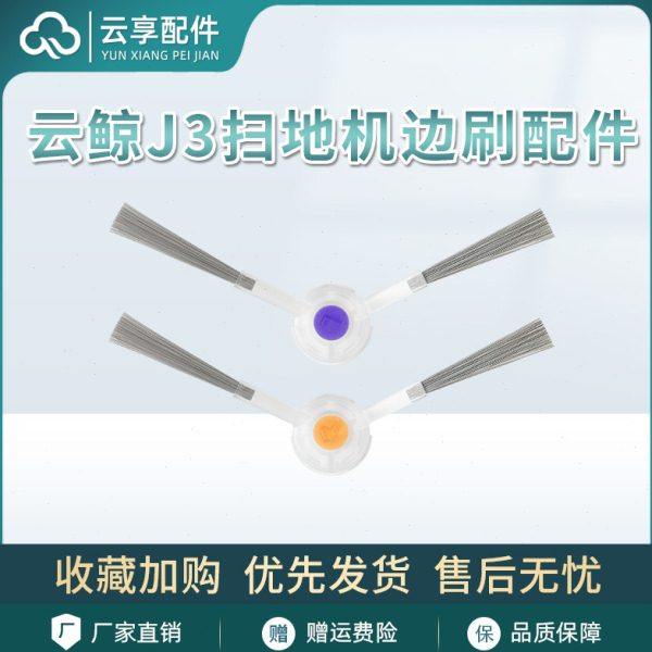 适云鲸J3扫地机边刷滚刷主刷罩j4小鲸灵拖抹布抹布尘盒过滤网配件,生活电器,其他生活家电配件,淘宝优惠券,粉丝福利购,淘宝优惠卷