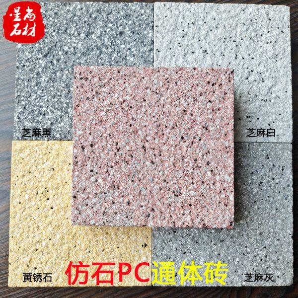 仿石PC砖 仿芝麻灰荔枝面通体PC砖 生态地铺石混泥土50厚仿花岗岩,基础建材,人造大理石,淘宝优惠券,粉丝福利购,淘宝优惠卷