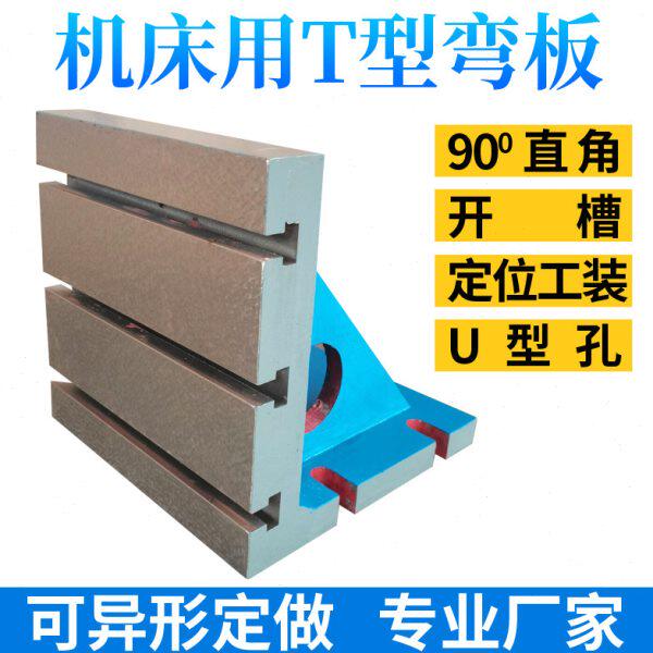 弯板曲铮 加工中心角铁直角铸铁靠山机床90度直角座t型槽铸铁弯板