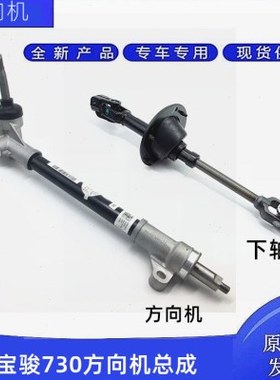 适用五菱宝骏730方向机总成 CN200宝骏转向器 宝骏560方向机拉杆