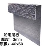 加厚铝合金板带斜纹防滑纹路船尾板保护铝板加固板船外机挂机板
