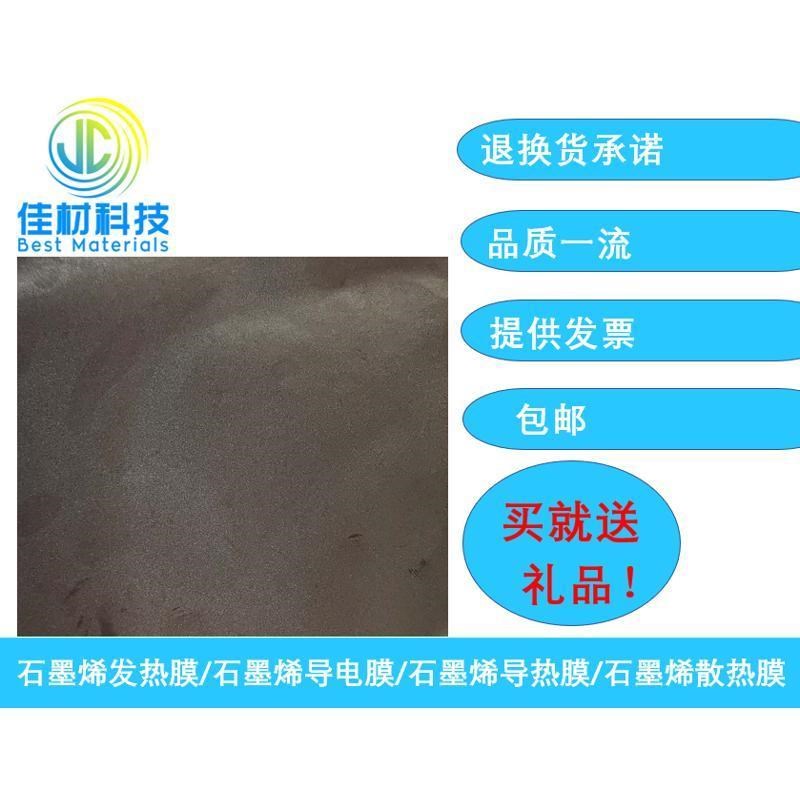 石墨烯薄膜/石墨烯发热膜/石墨烯导电膜/石墨烯U导热膜/散热膜