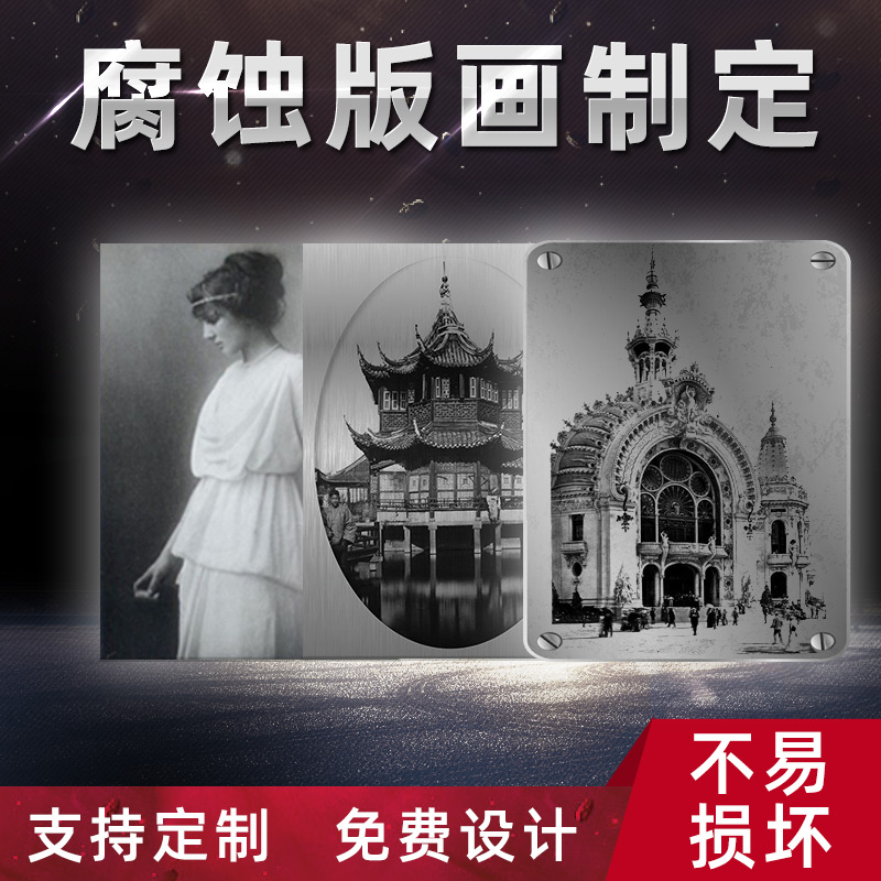 铝板腐蚀画不锈钢装饰蚀刻画做旧老照片人物雕刻图片金属复古铝版