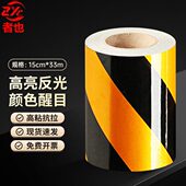 者也黑黄红白反光膜警示胶带地贴条防水交通安全标识贴纸反光贴