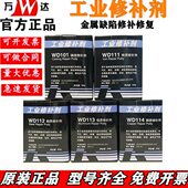 康达万达修补剂WD101WD111WD112WD113铸铁金属修补胶耐油高温防水