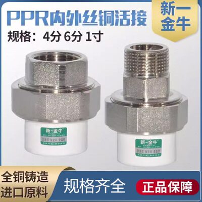 新一金牛ppr外丝活接40 50 63 75 90 110大口径 内丝铜活接外牙