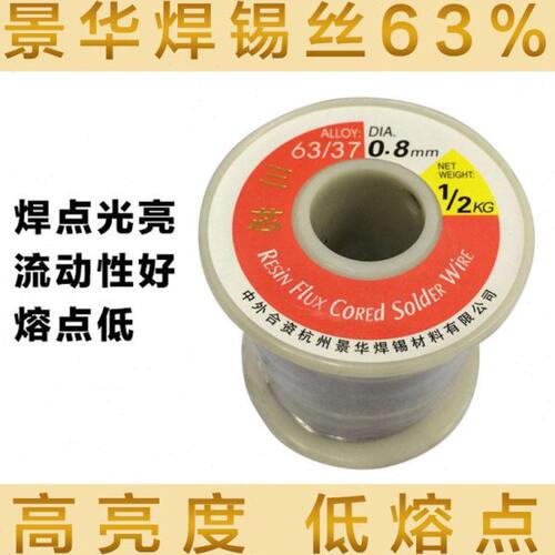 高亮度焊锡丝 景华焊锡丝 0.5-0.8mm  63/37  500g/卷 低熔点锡线