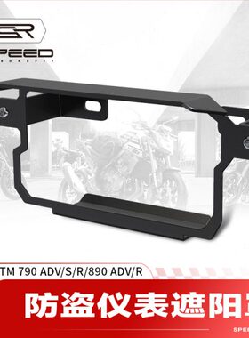 适用KTM790 890 ADV/R/S改装仪表保护盖显示屏防盗遮阳保护罩配件