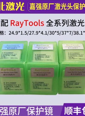 上海嘉强原装激光保护镜片27.9*4.1Raytools激光头切割机配件原厂