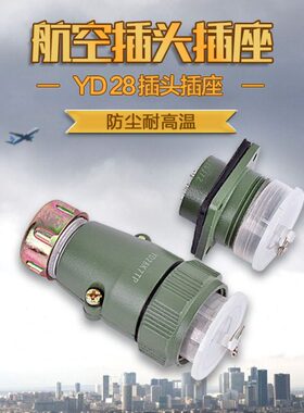 铜镀银航空接头插头座连接对接插拔YD28K7TP-4-5-7-10-11-12芯