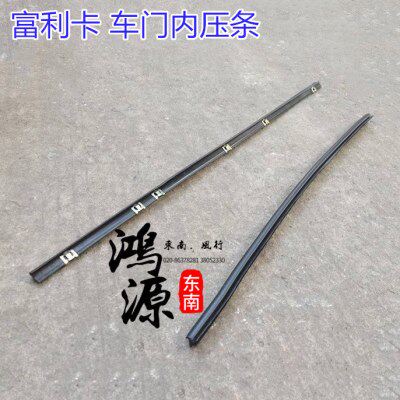 东南富利卡前门车窗内压条前门防水饰条内饰条 东南原装件