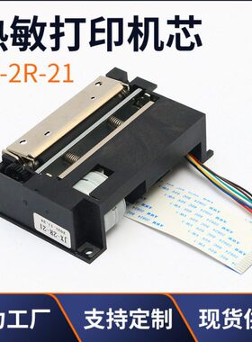 厂家现货JX-2R-21 2寸58mm 自动收银终端打印机热敏打印机芯