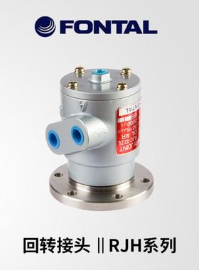 FONTAL鸿达气动气管防缠绕回转接头RJH-122/RJC-122//RJH-062