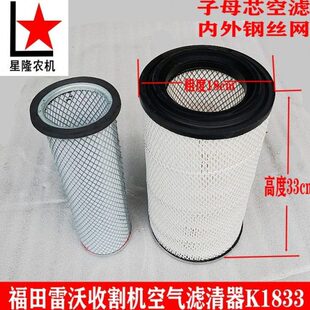 福田雷沃收割机空气滤清器K1833空滤内外钢丝网子母芯空滤带内胆