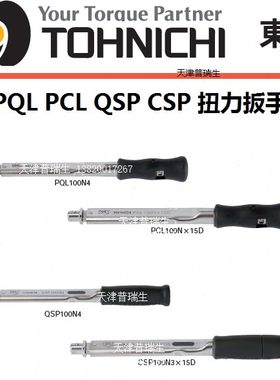东日TOHNICHI 扭力扳手QSP100N4 QSP140N3 QSP200N4同螺栓 单功能