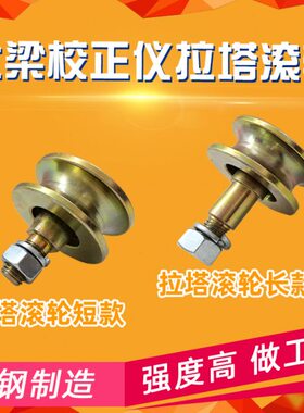 大梁校正仪轮子OUCHI滚轮架总成通用拉塔夹具配件汽车钣金工具