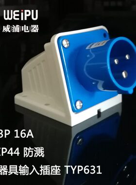 TYP631/633/635/681/683/685 威浦明装器具输入插座 IP44反向插座