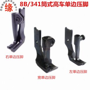 厚料高车单边压脚341单腿压脚8B筒式高车小压脚高头车反单边压脚