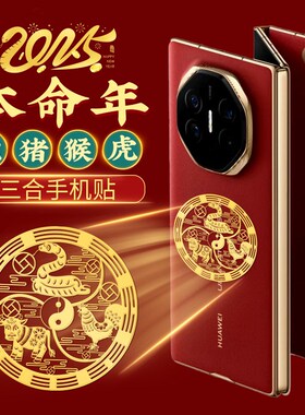 2025蛇年三合六合本命年十二生肖贴H纸手机贴手机壳金属贴蛇猪猴