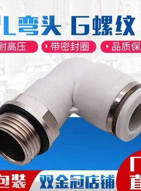 白色G螺纹弯头带密封圈快插气管接头PL8-02/6-01/10-03/12-04-M5