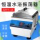 往复式 SHY 振荡水浴器 数字式 恒温水浴振荡器 振荡器