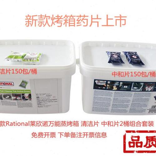 莱欣诺Rational万能蒸烤箱清洁片 中和片2桶组合 2020年新款烤箱